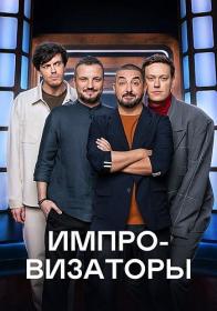 Импровизаторы s02 2023 WEB-DL 720p Files-x