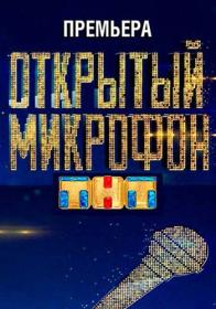 Открытый микрофон s07 2022 WEB-DL 720p Files-x