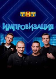 Импровизация s08 2022 WEB-DL 720p Files-x