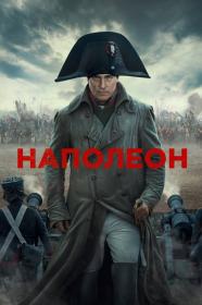 Napoleon (2023) WEB-DL 1080p Ukr Eng [Hurtom]