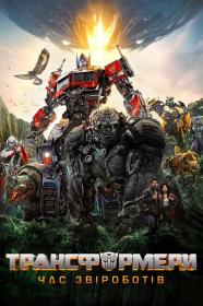 Transformers Rise of the Beasts (2023) WEB-DL 1080p [2xUkr Eng] [Hurtom]