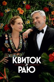 Ticket to Paradise (2022) WEB-DL 2160p HDR Ukr Eng