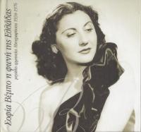 Sofia Vempo - I Foni Tis Elladas (Ihografiseis 1934-1976)