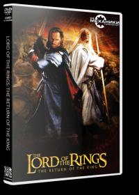[R.G. Mechanics] Lord Of The Rings - The Return Of The King