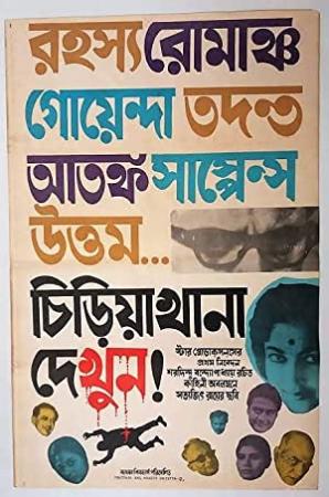 Chiriyakhana (1967) 720p DVDRip [AC3 audio] bengali movie