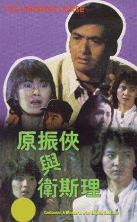 The Seventh Curse 1986 DUBBED EXPORT CUT 1080p BluRay x264-ARCHFiLLER