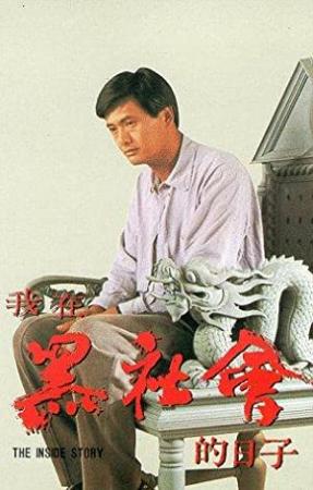Triads The Inside Story 1989 CHINESE 1080p BluRay x264 DTS-CHD