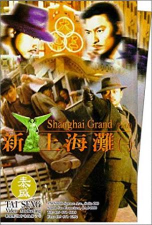 新上海滩 Shanghai Grand 1996 粤语简中 1080p BluRay x264 DTS-BTZZ