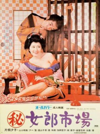 [(秘)女郎市场][45周年纪念版] 日语中字 Secret Chronicle Prostitution Market 1972 BD 1080P x264 DD2.0 Japanese