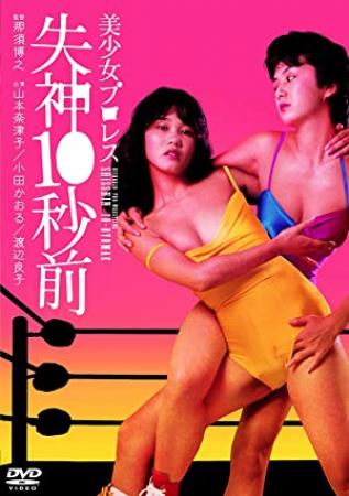 Beautiful Wrestlers Down for the Count 1984 JAPANESE 1080p BluRay x264 FLAC 2 0-MANJI