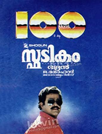 Spadikam(1995) Malayalam 1CD DVDRip XviD()