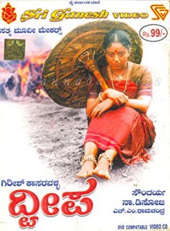 Dweepa 2002- Full Kannada Movie