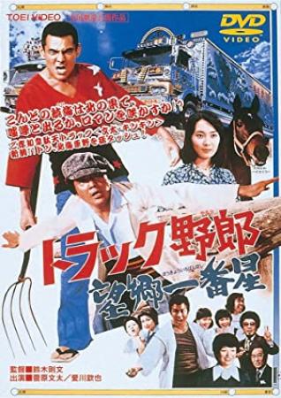 【首发于高清影视之家 】卡车野郎：望乡一番星[中文字幕] Torakku yaro Bokyo Ichibanboshi 1976 1080p BluRay FLAC 2 0 x264-MOMOHD
