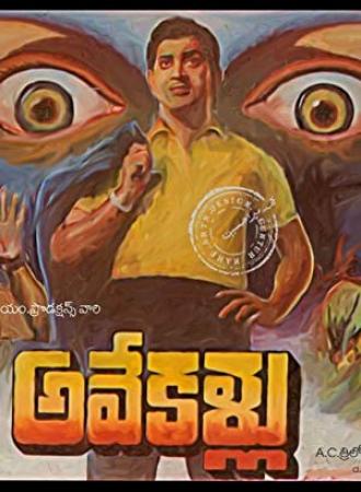 Ave Kallu (1967) Telugu MHCe DVD5 - No Subs - Krishna, Kanchana [DDR]