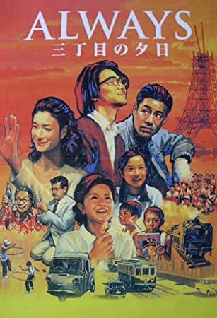 【首发于高清影视之家 】永远的三丁目的夕阳[中英字幕] Always Sunset on Third Street 2005 BluRay 1080p x265 10bit-MiniHD