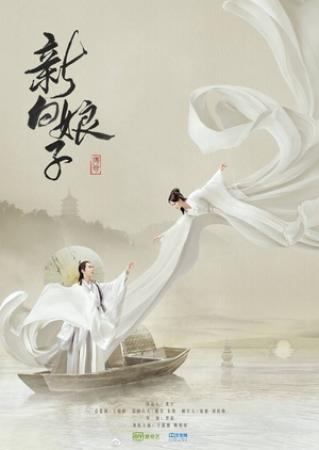 The Legend of White Snake 2019 EP01-08 WEB-DL 1080p H264 AAC-HQC