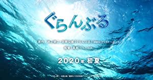 【更多高清电影访问 】碧蓝之海[中文字幕] Grand Blue 2020 1080p BluRay DTS x265-10bit-GameHD