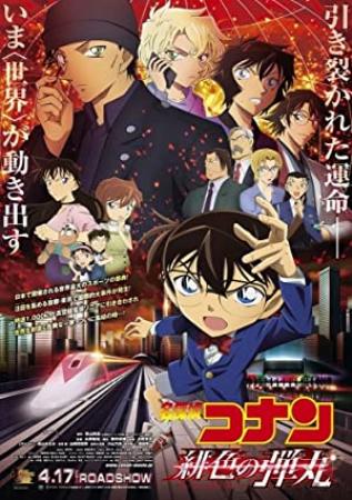 名侦探柯南：绯色的子弹 Detective Conan The Scarlet Bullet 2021 HD720P X264 AAC Japanese CHS Mp4er