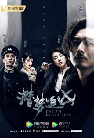 潜梦追凶 Dream Detective 2020 EP01-08 HD1080P X264 AAC Mandarin CHS BDE4
