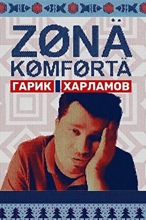 Zona komforta S02 2022 WEB-DLRip 1080p