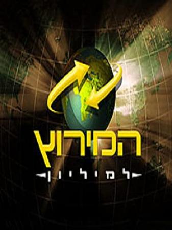 The Amazing Race Israel Season 01 (HaMerotz LaMillion)