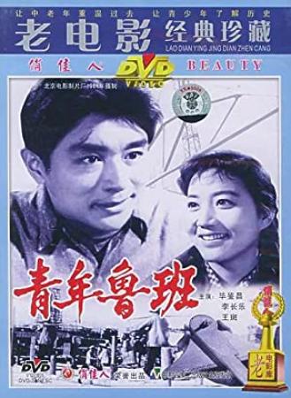 【首发于高清影视之家 】青年鲁班[国语配音] Qing Nian Lu Ban 1964 1080p WEB-DL H264 AAC-HDBWEB