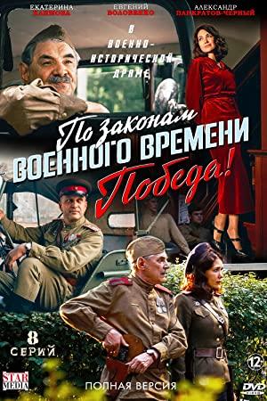 Po zakonam voennogo vremeni (4 sezon) (Pobeda) WEB-DL (1080p) lunkin