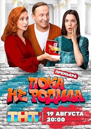 Poka ne rodila S01 WEB-DL 1080p MrMittens