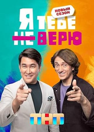 Ya tebe ne veryu S01 2021 WEB-DL 1080p