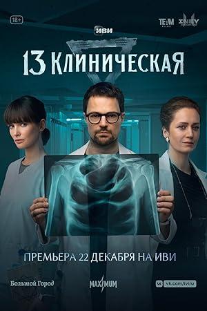 13 клиническая (2022) WEB-DLRip (AVC) Files-x