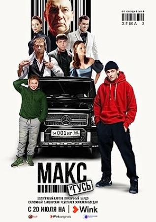 Maks i gus S01 WEB-DL (720p) DenSBK