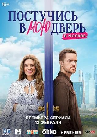 Postuchis v moyu dver v Moskve S01 2024 WEB-DL 1080p ExKinoRay