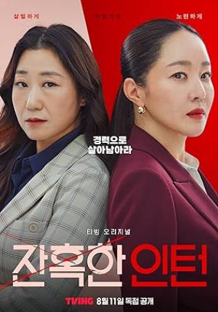 Cold Blooded Intern S01E11 TVING 1080p H264 AAC WEB-DL -SUNSHINE