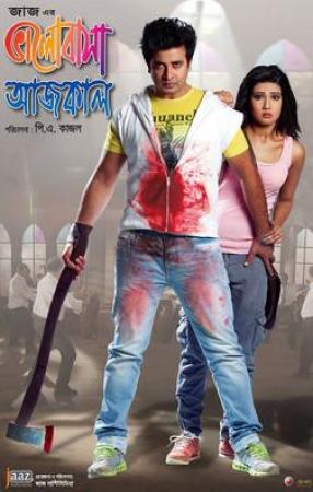 Bhalobasa Aaj Kal (2013) Full Bangla Movie HD