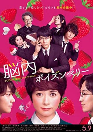 【首发于高清影视之家 】脑内中毒大作战[中文字幕] Poison Berry in My Brain 2015 BluRay 1080p DTS-HD MA 5.1 x265 10bit-Xiaomi