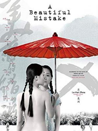 美丽的错误 绝版 A Beautiful Mistake 2010 dvdrip x264 国语 Mandarin eng aac