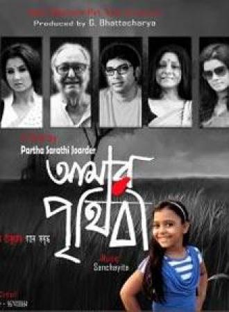 Amar Prithibi (2015) [Bengali Movie] 1CD DVDRip x264 AAC E-Sub - Team Rainbow [ExcLuSivE]