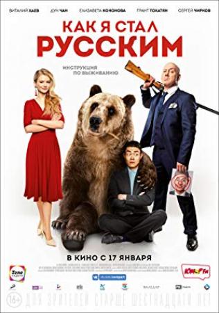 战斗民族养成记 How I Became Russian 2019 HD 1080P X264 ACC BTshofua-[国俄中字]